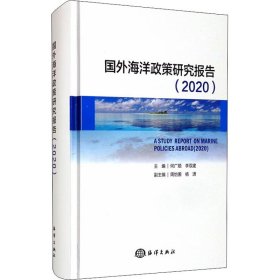 新华正版 国外海洋政策研究报告(2020) 何广顺、李双建、周怡圃、杨潇编 9787521007244 海洋出版社
