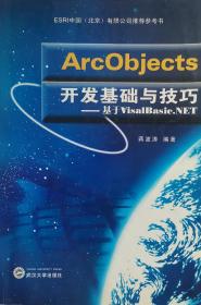 ArcObjects开发基础与技巧-基于VisalBasic.NET