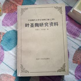 叶圣陶研究资料 中国现代文学史资料汇编（乙种）