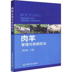保正版！肉羊管理与疾病防治9787109234352中国农业出版社强慧勤