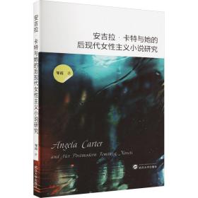 安吉拉·卡特与她的后现代女主义小说研究 外国文学理论 邹霞 新华正版