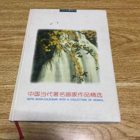 中国当代著名画家作品精选 1998记事年历