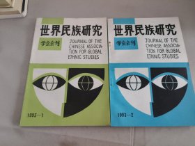 世界民族研究学会会刊1993年1和2
