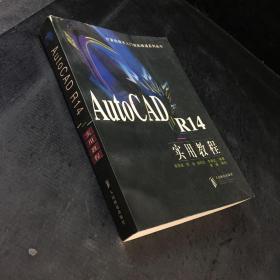 AutoCAD R14 实用教程——计算机技术入门提高精通系列丛书【扉页有印章，书脊有伤，封面有折痕】