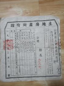 五十年代山东省乳山县老地契