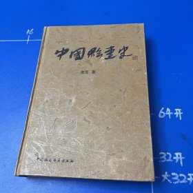 中国绘画史（大32开精装，中卷，滋芜 著，2000年1版1印）