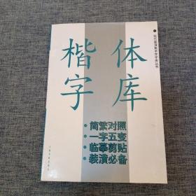 楷体字库 现代装潢美术字字库丛书
