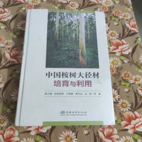 中国桉树大径材培育与利用(精)未拆封