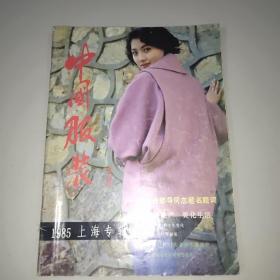 中国服装试刊号(1985年上海专辑)
