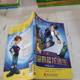 科幻大冒險--秘密特工杰克：致命的恐龍逃生—美國之旅