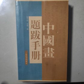 中国书题跋手册