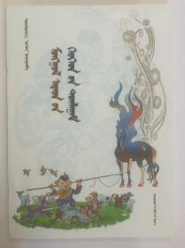 蒙古族民间儿童游戏  蒙文