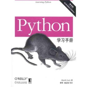 Python学习手册Pythonxuexishouce专著MarkLutz著李军，刘红伟等译