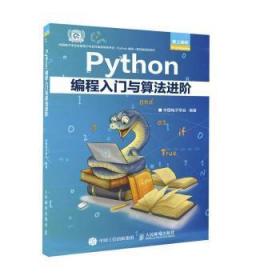 全新正版 Python编程入门与算法进阶 中国电子学会 9787115583598 人民邮电出版社