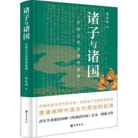 诸子与诸国 中国古代思想的起源 中国哲学 张经纬 新华正版