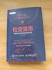 社交货币 移动社交时代的商业变现之路