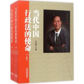全新正版 当代中国行政法的使命(上下) 马怀德 9787509362259 中国法制出版社