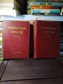中国烟草机械标准汇编.二、三