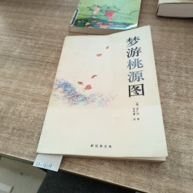 梦游桃源图：新经典文库
