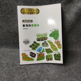 童年的菜园子/名家悦享系列·安武林文集