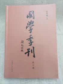 国学季刊(第十期)