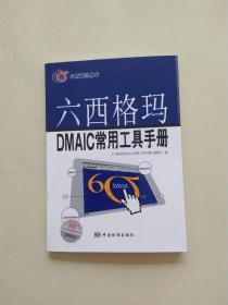 六西格瑪DMAIC常用工具手冊