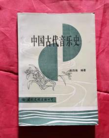 中国古代音乐史 95年版 包邮挂刷