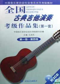 全国古典吉他演奏考级作品集(附光盘第1套第1级-第4级中国音乐家协会社会音乐水平考级教材)