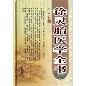 徐灵胎医学全书徐灵胎山西科学技术出版社