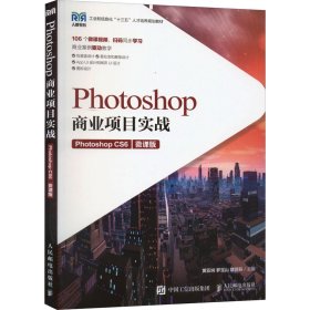 Photoshop商业项目实战 Photoshop CS6 微课版 9787115541000