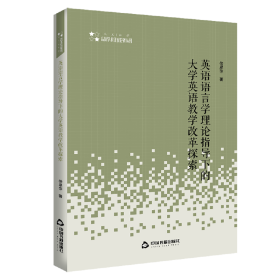 高校学术研究论著丛刊（人文社科）— 英语语言学理论指导下的大学英语教学改革探索 徐翠萍 9787506878494 中国书籍出版社