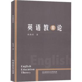 【正版新书】 英语教育论 杜秀君 北京理工大学出版社