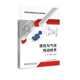 液压与气压传动技术 大中专理科科技综合  新华正版