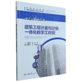 建筑工程计量与计价一体化教学工作页 9787568927246