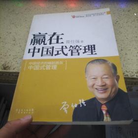 赢在中国式管理 作者签名