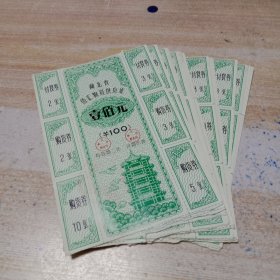 湖北省侨汇物资供应证面值1OO元。共16张。
