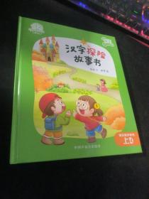 汉字探险故事书