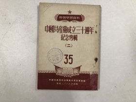 中国共产党成立三十周年纪念专辑 (二) 35