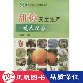 甜橙安全生产技术指南 种植业 彭良志 编