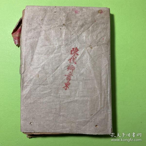 民國銅板。上海沈鶴。征途評注蚊言對照，古文觀止。
袖珍版。 卷7至11。