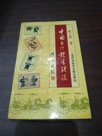 中国古代体育琐谈(作者签赠本)