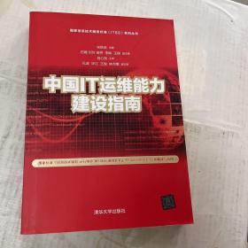 国家信息技术服务标准（ITSS）系列丛书：中国IT运维能力建设指南