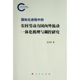 国际化进程中的农村劳动力外流动一体化机理与调控研究 经济理论、法规 张志新 新华正版