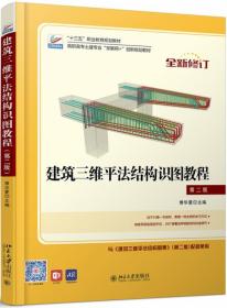 全新正版 建筑三维平法结构识图教程（第二版) 傅华夏 9787301291214 北京大学