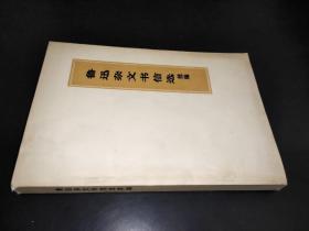 魯迅雜文書信選 續編