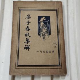 民国25年《晏子春秋集解》 全一册