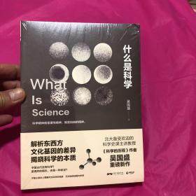 什么是科学(塑封)