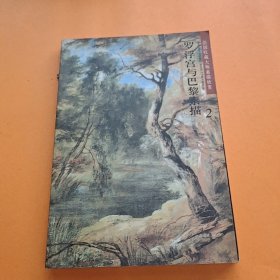 罗浮宫与巴黎素描：法国收藏大师素描欣赏