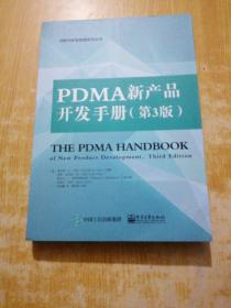 PDMA新产品开发手册(第3版)