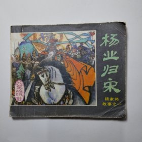 连环画:杨业归宋（杨家将故事之一）